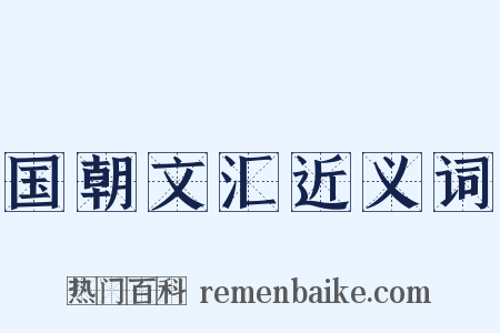 国朝文汇近义词是什么意思的图片